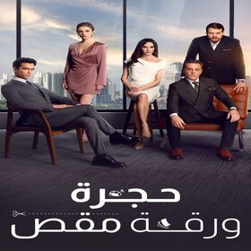 AR - مسلسل حجرة ورقة مقص مدبلج