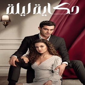 AR - مسلسل حكاية ليلة