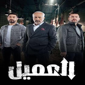 AR - مسلسل العميل