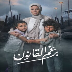 AR - مسلسل برغم القانون